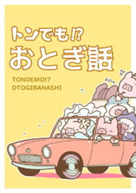 トンでも！？おとぎ話【電子書籍】[ zaki ]