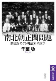 南北朝正閏問題　ーー歴史をめぐる明治末の政争【電子書籍】[ 千葉功 ]