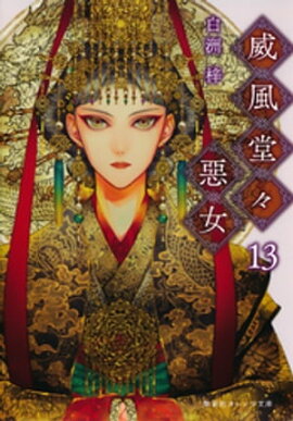威風堂々惡女　13 