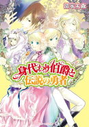 身代わり伯爵と伝説の勇者