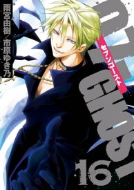 07ーGHOST（セブン・ゴースト） 16【電子書籍】[ 雨宮由樹 ]