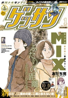 ゲッサン 2017年1月号(2016年12月12日発売） 