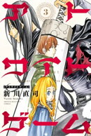 アトワイトゲーム（３）