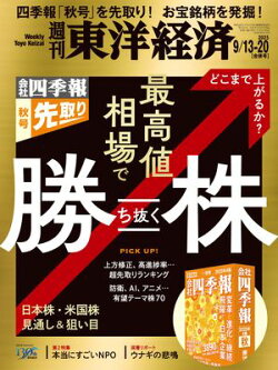 週刊東洋経済 2025年9月13日・20日合併号