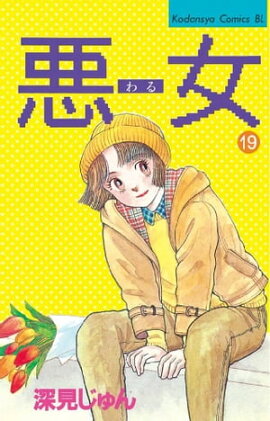 悪女（わる）（１９） 