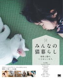 みんなの猫暮らし 家族と猫の、いとおしい日々。