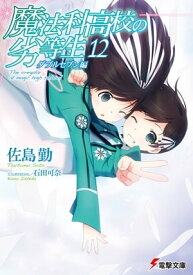 魔法科高校の劣等生(12)　ダブルセブン編【電子書籍】[ 佐島　勤 ]