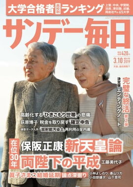 サンデー毎日2019年03月10日号 