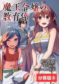 魔王令嬢の教育係～勇者学院を追放された平民教師は魔王の娘たちの家庭教師となる～【分冊版】8 (ポルカコミックス)【電子書籍】[ 新人 ]