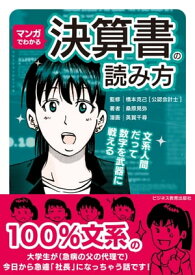 マンガでわかる　決算書の読み方【電子書籍】[ 桑原晃弥 ]