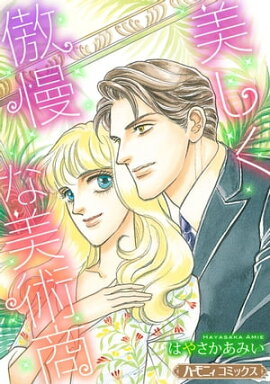 美しく傲慢な美術商【新装版】 