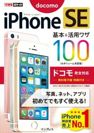 できるポケット iPhone SE 基本&活用ワザ 100 ドコモ完全対応【電子書籍】[ 法林 岳之 ]