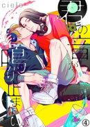 君の音が鳴り止まない。（４）