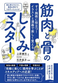 すぐ施術に役立つ！イラストと漫画で楽しく覚える 筋肉と骨のしくみマスター【電子書籍】[ 上原健志 ]