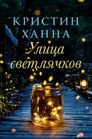 Улица светлячков【電子書籍】[ Кристин Ханна ]