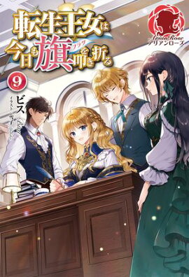 転生王女は今日も旗を叩き折る 9 