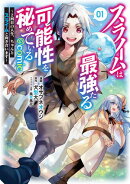 スライムは最強たる可能性を秘めている～２回目の人生、ちゃんとスライムと向き合います～@COMIC 第1巻