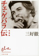 チェ・ゲバラ伝　増補版【電子書籍】[ 三好　徹 ]