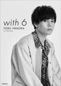 DaーiCE　電子写真集「with　6　／　TORU　IWAOKA」【電子書籍】[ DaーiCE ]