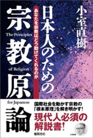【新装版】日本人のための宗教原論　あなたを宗教はどう助けてくれるのか【電子書籍】[ 小室直樹 ]