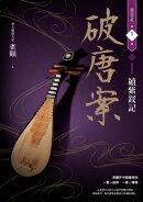 破唐案．裴氏手札卷二：續紫釵記