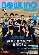 ボウリング・マガジン 2026年 10月号 【電子書籍】[ ボウリングマガジン編集部 ]