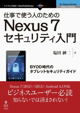 ŻǻȤͤΤNexus 7ƥ BYODΥ֥åȥƥ