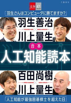 合本　人工知能読本　羽生善治×川上量生「羽生さんはコンピュータに勝てますか？」＆百田尚樹×川上量生「人工知能…