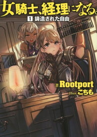 【小説版】 女騎士、経理になる。 (1) 鋳造された自由【電子書籍】[ Rootport ]