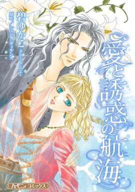 愛と誘惑の航海【新装版】 