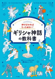 神々を知ればもっと面白い！ギリシャ神話の教科書【電子書籍】[ 東ゆみこ ]