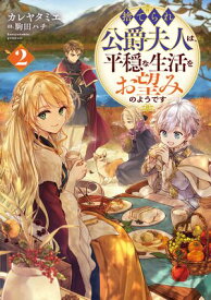 捨てられ公爵夫人は、平穏な生活をお望みのようです2【電子書籍限定書き下ろしSS付き】【電子書籍】[ カレヤタミエ ]