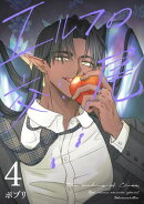 エルフの交尾【コミック版】（４）