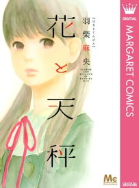 花と天秤【電子書籍】[ 羽柴麻央 ]