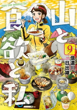 山と食欲と私　9巻 