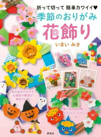 季節のおりがみ花飾り　折って切って　簡単カワイイ【電子書籍】[ いまいみさ ]