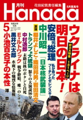 月刊Hanada2022年5月号 
