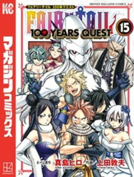 ＦＡＩＲＹ　ＴＡＩＬ　１００　ＹＥＡＲＳ　ＱＵＥＳＴ（１５） 