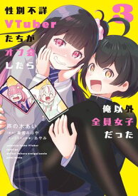 性別不詳VTuberたちがオフ会したら俺以外全員女子だった（3）【電子書籍】[ 芦の木　あい ]