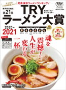 第２１回　業界最高権威　ＴＲＹラーメン大賞　２０２０ー２０２１
