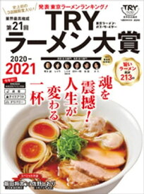 第21回　業界最高権威　TRYラーメン大賞　2020ー2021【電子書籍】[ 講談社 ]