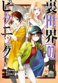 裏世界ピクニック 7巻【電子書籍】[ 宮澤伊織 ]