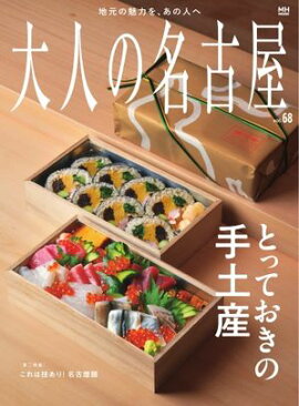 大人の名古屋 vol.68 とっておきの手土産 