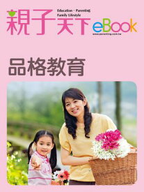 品格教育【電子書籍】[ 《親子天下》編輯群 ]