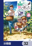 山、買いました 〜異世界暮らしも悪くない〜【分冊版】　32