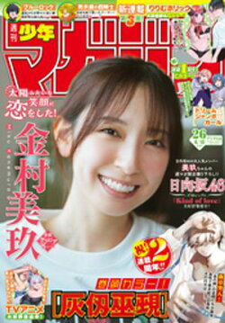 週刊少年マガジン 2026年26号[2026年5月27日発売]
