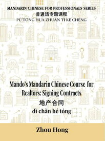 Mando's Mandarin Chinese Course for Realtors Signing Contracts【電子書籍】[ Zhou Hong ]