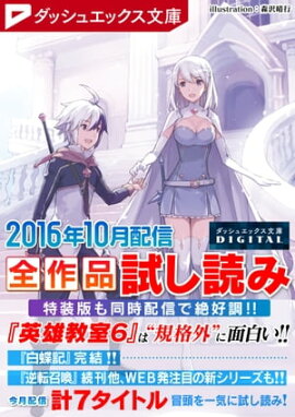 ダッシュエックス文庫DIGITAL 2016年10月配信全作品試し読み 