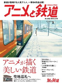 旅と鉄道2017年増刊12月号 アニメと鉄道【電子書籍】