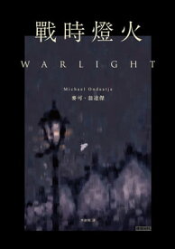 戰時燈火 Warlight【電子書籍】[ 麥可．翁達傑 ]